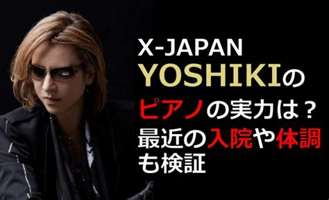 Yoshikiのピアノの実力は？実は弾いてない？最近の入院や体調も検証 たかのめノート