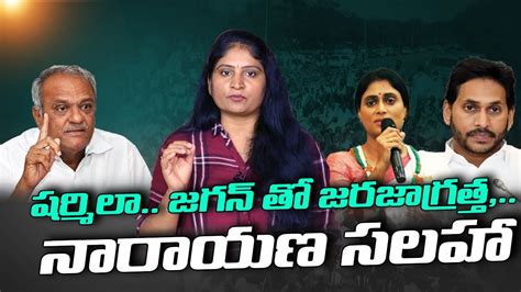 ష‌ర్మిలా జ‌గ‌న్ తో జ‌రజాగ్ర‌త్త‌ నారాయ‌ణ స‌ల‌హా Ys Sharmila Cpi Narayana Jagan । R24