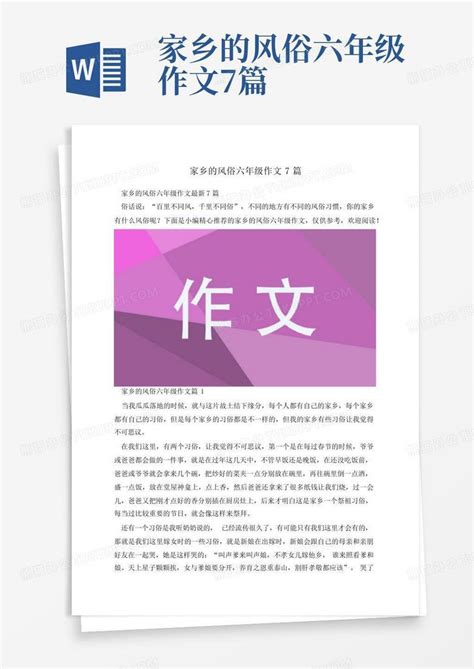 家乡的风俗六年级作文7篇word模板下载编号qzpdopgn熊猫办公