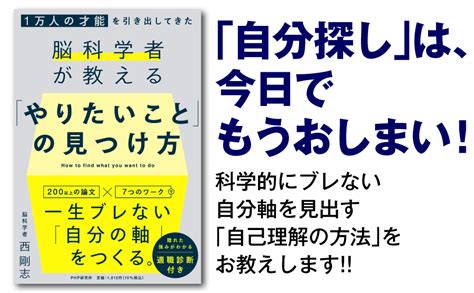 1万人の才能を引き出してきた脳科学者が教える 「やりたいこと」の見つけ方 西 剛志 本 通販 Amazon