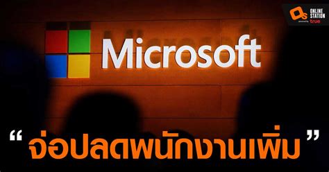 Microsoft เตรียมปลดพนักงานออกอีกนับพันคนในช่วงกลางสัปดาห์นี้