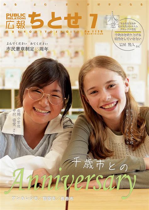 広報ちとせ 令和6（2024）年7月号 北海道千歳市公式ホームページ City Of Chitose