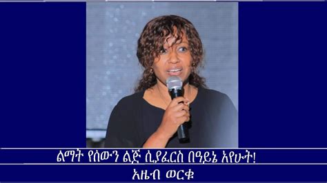 ልማት የሰውን ልጅ ሲያፈርስ በዓይኔ አየሁት አዜብ ወርቁ Mengizem media Sep 14 24 YouTube