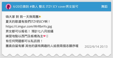 6 20已徵到 徵人 雙北 ITZY ICY cover男女皆可 舞蹈板 Dcard