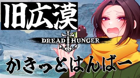 20240215【 Dread Hunger 】傀儡チャットがよくわかってない愚か者のドレハン【黒光の亀視点 前半医師 後半海兵