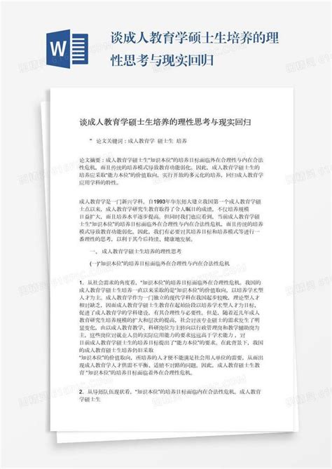 谈成人教育学硕士生培养的理性思考与现实回归word模板免费下载 编号ve0a5r9rm 图精灵