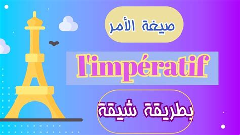 L impératif صيغة الامر باللغة الفرنسية الصف الثالث الثانوي Grammaire