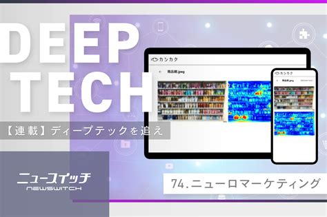 【ディープテックを追え】脳波でマーケティング、ニューロマーケティングとは？｜ニュースイッチ By 日刊工業新聞社