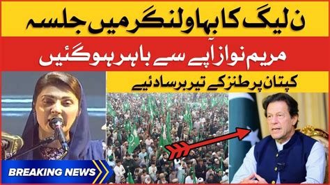 Pmln Power Show In Bahawalnagar Maryam Nawaz Criticized Imran Khan