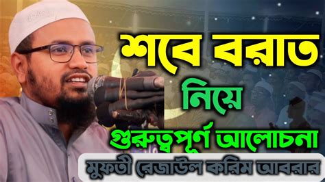 শবে বরাত নিয়ে গুরুত্বপূর্ণ আলোচনা। রেজাউল করিম আবরার। Waz Banglawaz