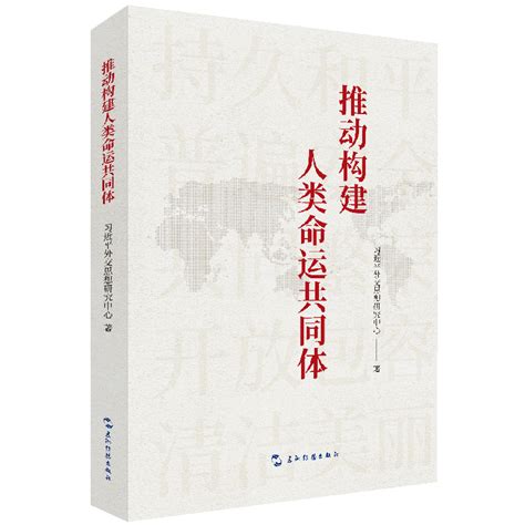 新书推荐：《推动构建人类命运共同体》 五洲传播网