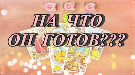 ХОЧЕТ ЛИ ОН БЫТЬ СО МНОЙ НА ЧТО ГОТОВ Таро Таро онлайн Tarot Tarotreading таро Youtube