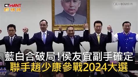 Ctwant 政治新聞 藍白合破局！侯友宜副手確定 聯手趙少康參戰2024大選 Youtube