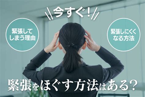 緊張をほぐす効果的な方法は？100人に聞いた今すぐできる対処法を紹介｜新時代の健康タバコdrvape（ドクターベイプ）公式サイト