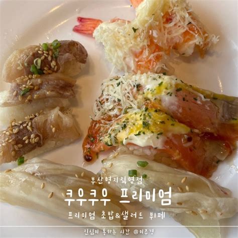 부산 강서구 맛집 쿠우쿠우 프리미엄 명지 스시뷔페 네이버 블로그