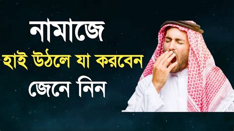 নামাজে হাই উঠলে কি করবেন নামাজে হাই আসে কেন নামাজে হাই আসলে যা