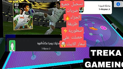 اسرع😱طريقة تسجيل جميع ضربات الجزاء🔥🔥 والحصول علي نيمار الايبك مجانا🤯🤯