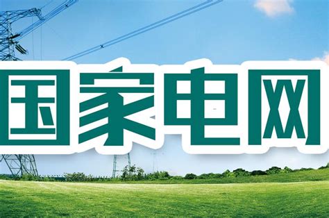 2018河北省国家电网招聘报考条件 年龄专业要求