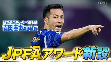 【吉田麻也から報告】選手自身が選ぶmvpandベストイレブン「jpfaアワード」日本プロサッカー界に新たな賞設立 Youtube