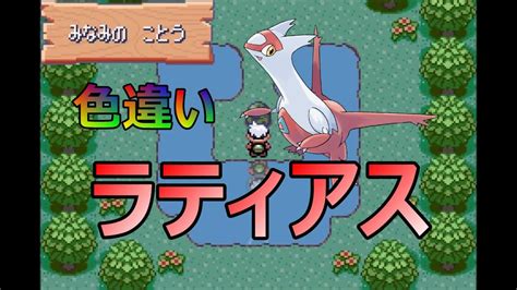 【ポケモン】南の孤島で色違い厳選！！【色ラティアス可愛い】 Youtube