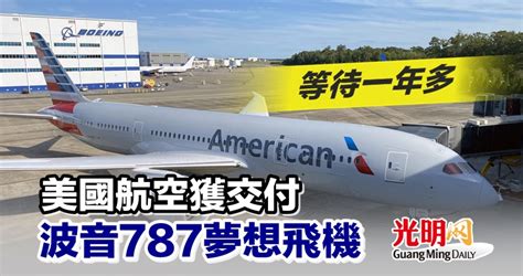 等待一年多 美國航空獲交付波音787夢想飛機 國際 2022 08 11 光明日报