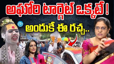 B Madhavi Shocking Comments On Aghori Latest Telugu News IDream