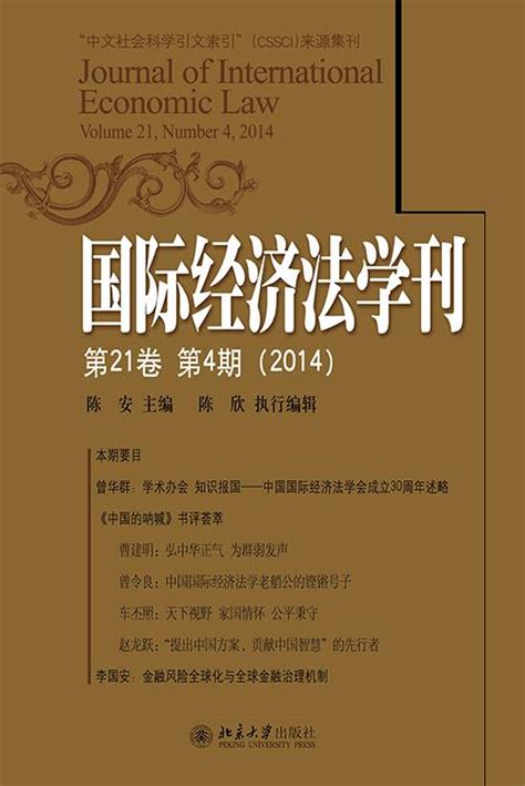 国际经济法学刊（第21卷第4期）2014百度百科