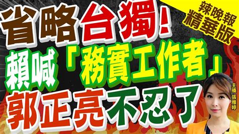 【張雅婷辣晚報】黃揚明賴還沒當選就高舉台獨大旗 郭正亮台獨給壓力｜省略台獨 賴喊「務實工作者」 郭正亮不忍了 精華版 中天新聞