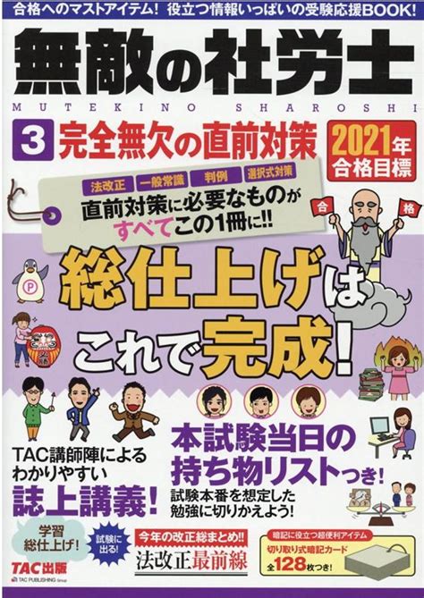 楽天ブックス 2021年合格目標 無敵の社労士3 完全無欠の直前対策 Tac出版編集部 9784813288787 本