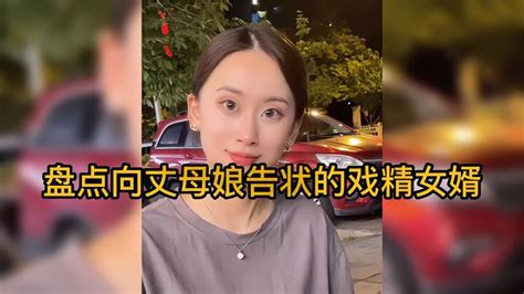 盘点全网向丈母娘告状的女婿们，有丈母娘撑腰，身板就是硬气 搞笑视频 搜狐视频