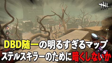 カラスの巣がステルスキラー殺しすぎるので上から覗くしかねぇ【dbd】【ゴーストフェイス】 │ デットバイデイライト（dbd）まとめ｜攻略