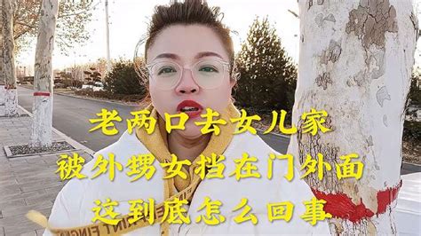 老两口去女儿家，被外甥女挡在外面，这到底是怎么回事 影视综视频 搜狐视频