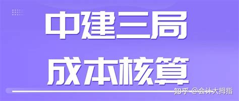 中建三局的项目成本核算步骤，附带成本核算表格模板，全面又实用 知乎