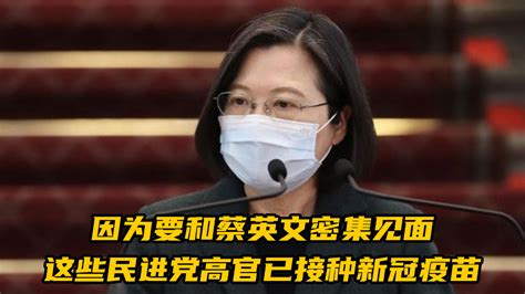 因为要和蔡英文密集见面，这些民进党高官已接种新冠疫苗凤凰网视频凤凰网