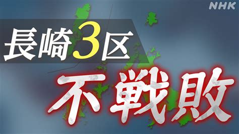 不戦敗 混迷の自民党 派閥の政治資金問題 衆議院長崎3区補欠選挙 Nhk Web特集 選挙