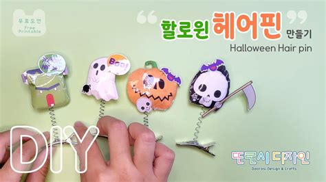 🎃할로윈 헤어핀 만들기 Making Halloween Hairpins 도안공유 종이놀이 Freedesign Diy