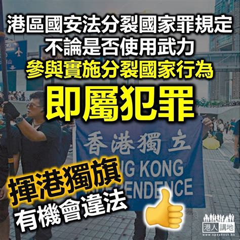 【港區國安法】《港區國安法》分裂國家罪規定 不論是否使用武力、參與實施分裂國家行為即屬犯罪 港人花生 港人講地