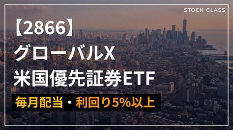 【2866】gx 米国優先証券etf（毎月配当）は高配当株投資としてアリかナシか解説 Youtube