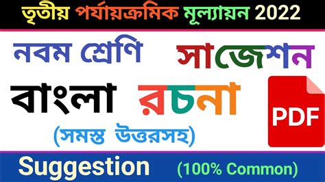 Class 9 Third Unit Test Bangla Rachona Suggestion 2022 Class 9 Third