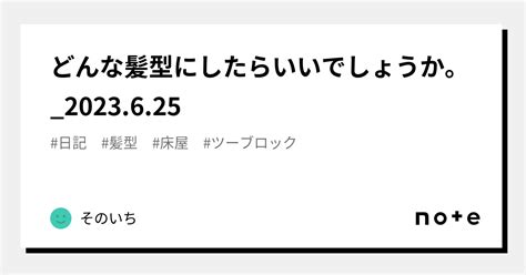 どんな髪型にしたらいいでしょうか。2023625｜そのいち