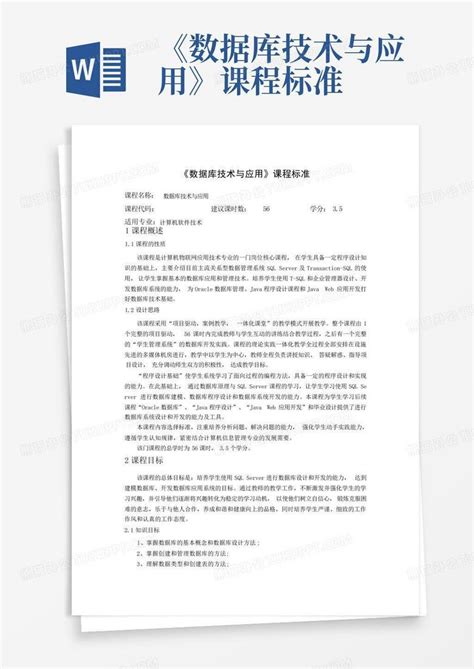 《数据库技术与应用》课程标准word模板下载编号qkdjwgoz熊猫办公