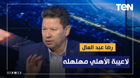 لاعيبة الأهلي مهلهله أول تعليق من رضا عبد العال بعد تعادل الاهلي