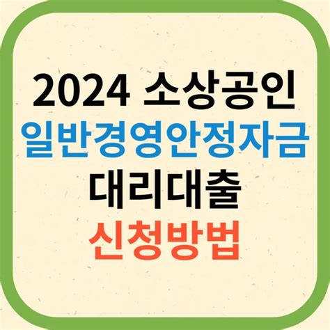 2024 소상공인 일반경영안정자금 대리대출 신청방법 및 한도 안내 정부 국비 지원 정책