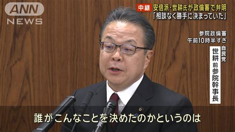 安倍派・世耕氏 不記載「知らなかった」 参院政倫審で弁明