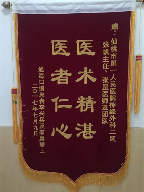 医术精湛 医者仁心——患者赠神经外科医护人员锦旗 医院新闻 仙桃市第一人民医院