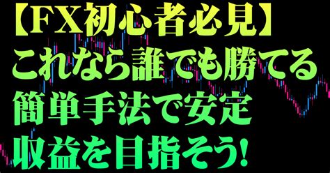 【fx初心者必見】これなら誰でも勝てる！簡単手法で安定収益を目指そう！｜fx狼