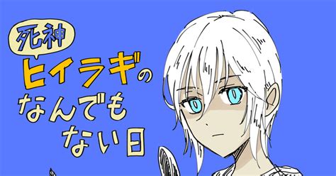 オリジナル 死神ヒイラギのなんでもない日 珠虫さとりのマンガ 漫画 ギャグ 逆指名ガンガン Pixiv