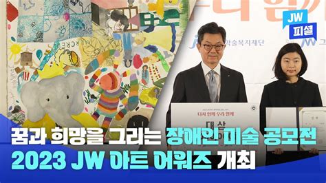 꿈과 희망을 그리는 장애인 미술 공모전 👩‍🎨 2023 Jw 아트 어워즈 개최 🎨 Jw피셜 Youtube