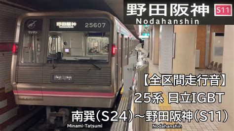 全区間走行音Osaka Metro 千日前線 25系 日立IGBT 走行音 南巽野田阪神 YouTube