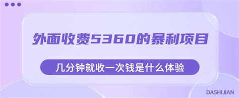 暴利项目揭秘！几分钟收一次钱的惊人体验！外面收费5360元，附赠素材！ 燕子项目网